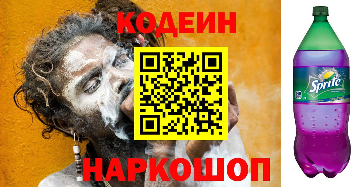 Бор  Кодеиновый сироп Lean напиток Lean (лин)  Вход с VPN  Кодеиновый сироп Lean Purple Drank 