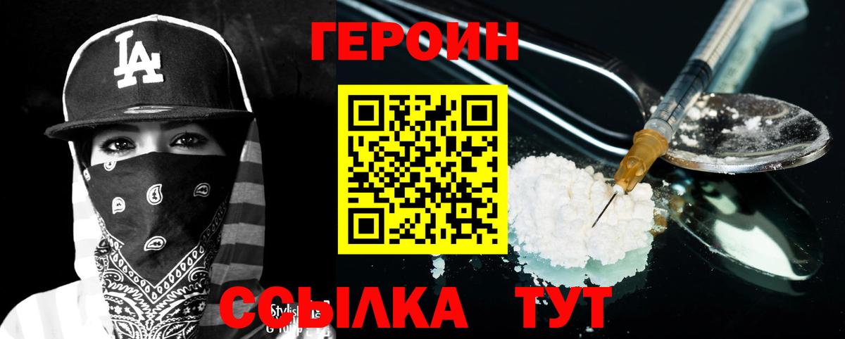 ГЕРОИН герыч Бор